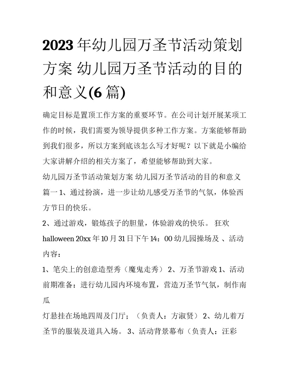 2023年幼儿园万圣节活动策划方案 幼儿园万圣节活动的目的和意义(6篇)_第1页