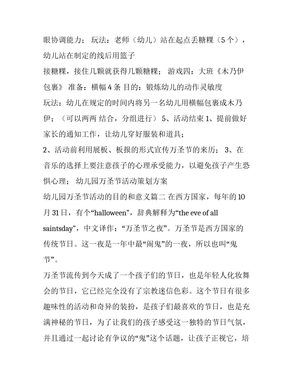 2023年幼儿园万圣节活动策划方案 幼儿园万圣节活动的目的和意义(6篇)_第3页
