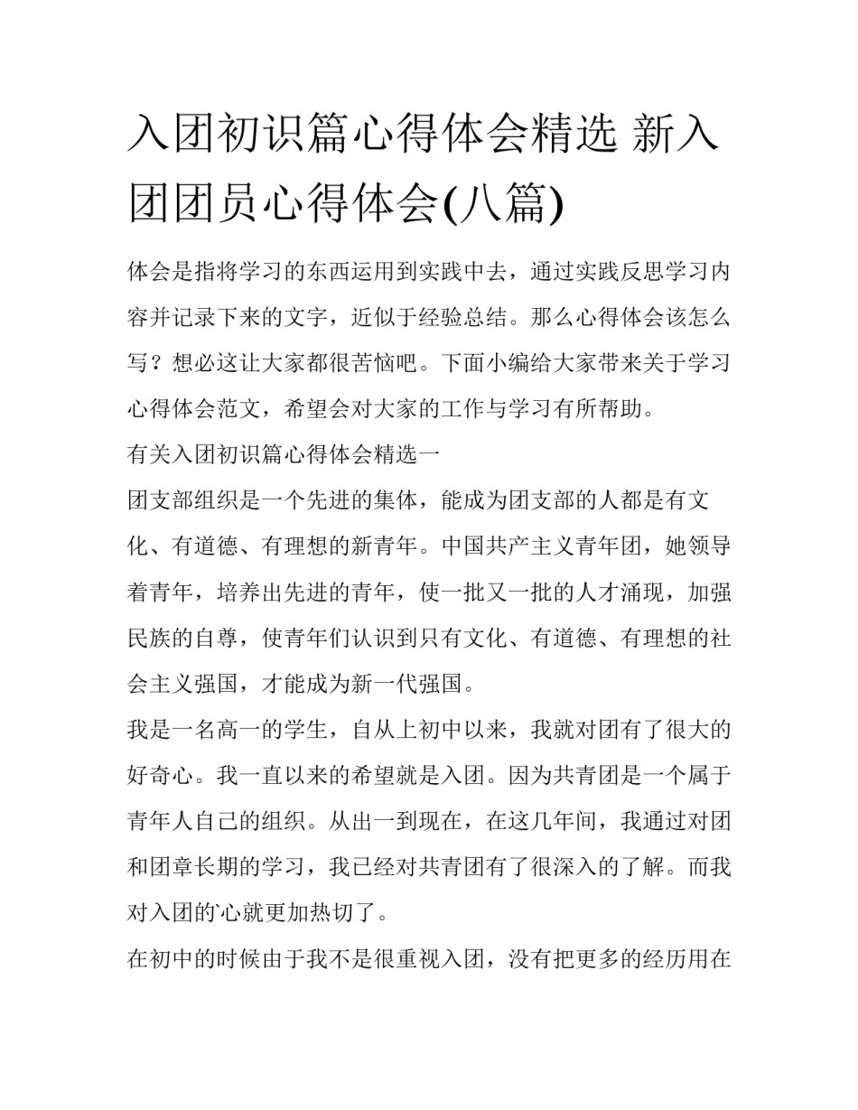 入团初识篇心得体会精选 新入团团员心得体会(八篇)_第1页