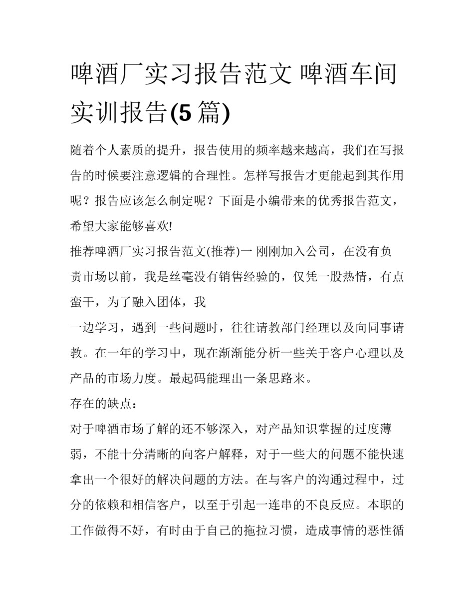 啤酒厂实习报告范文 啤酒车间实训报告(5篇)_第1页