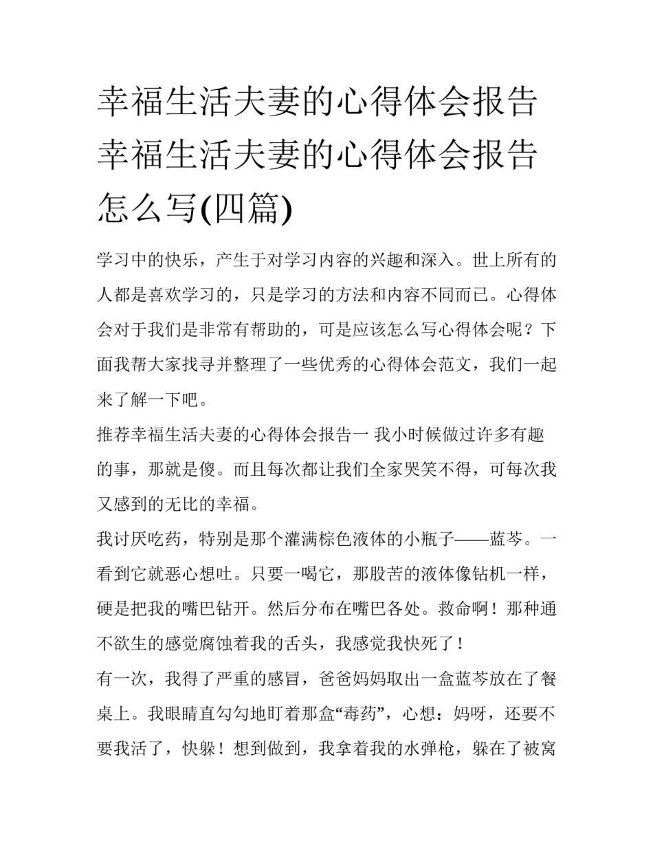 幸福生活夫妻的心得体会报告 幸福生活夫妻的心得体会报告怎么写(四篇)_第1页