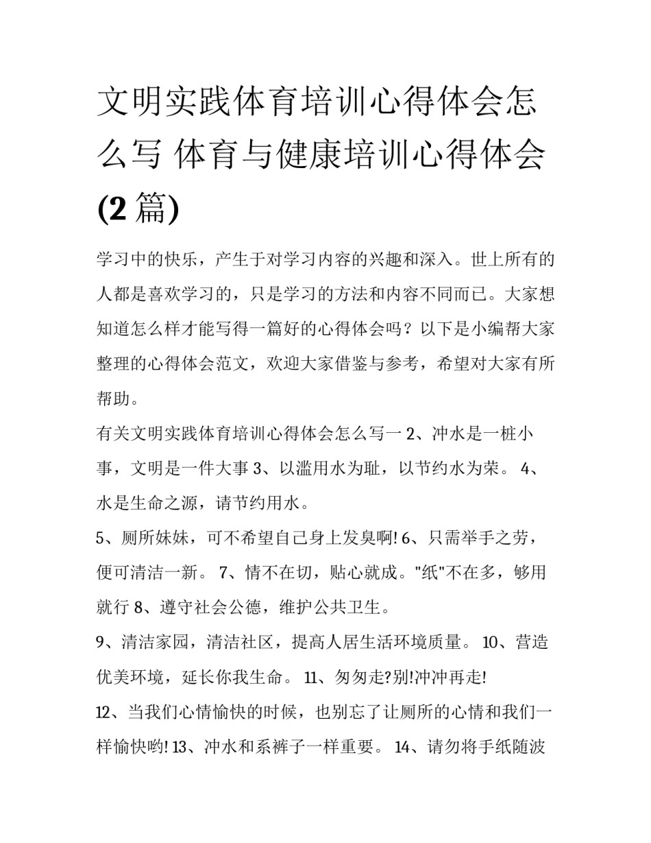 文明实践体育培训心得体会怎么写 体育与健康培训心得体会(2篇)_第1页