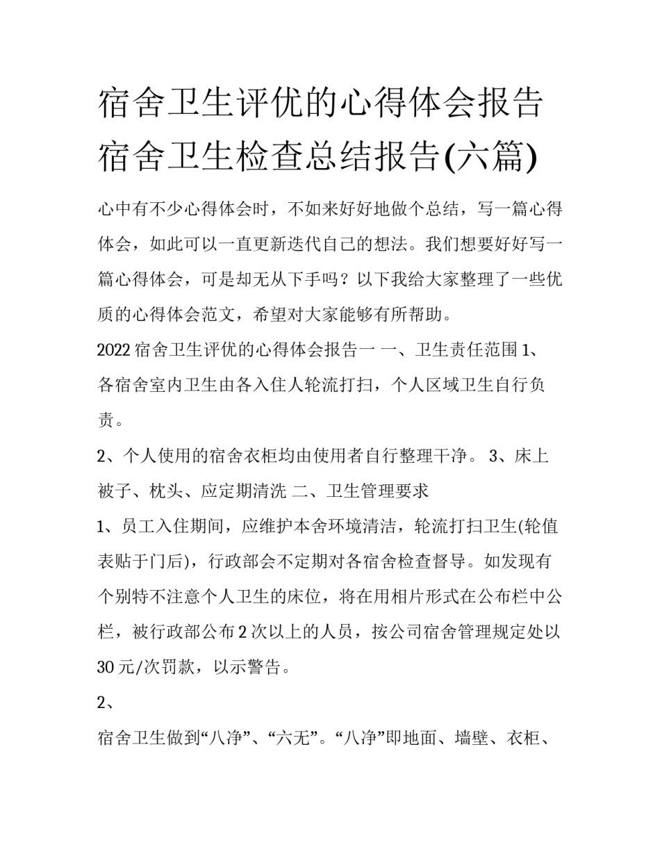 宿舍卫生评优的心得体会报告 宿舍卫生检查总结报告(六篇)_第1页