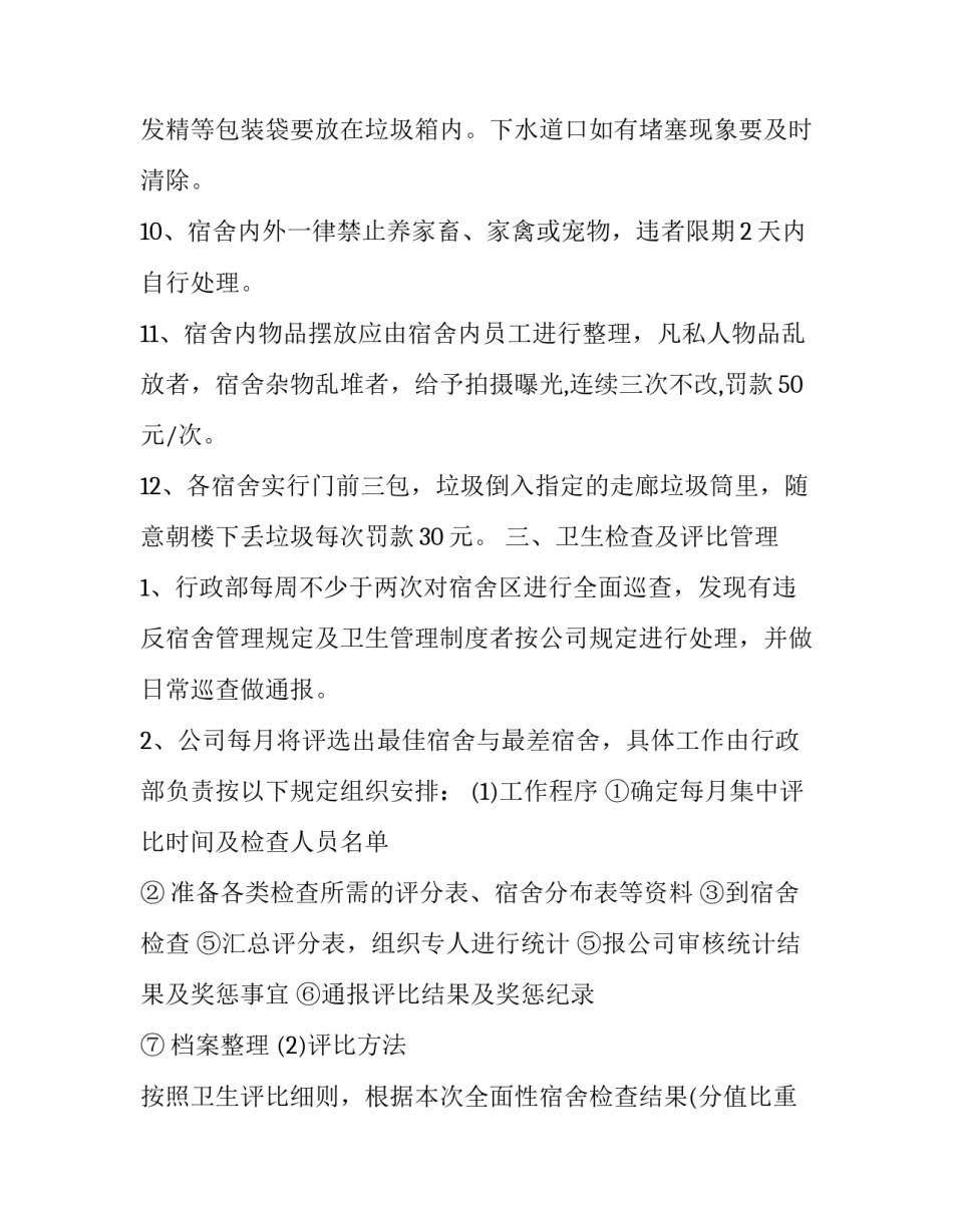 宿舍卫生评优的心得体会报告 宿舍卫生检查总结报告(六篇)_第3页