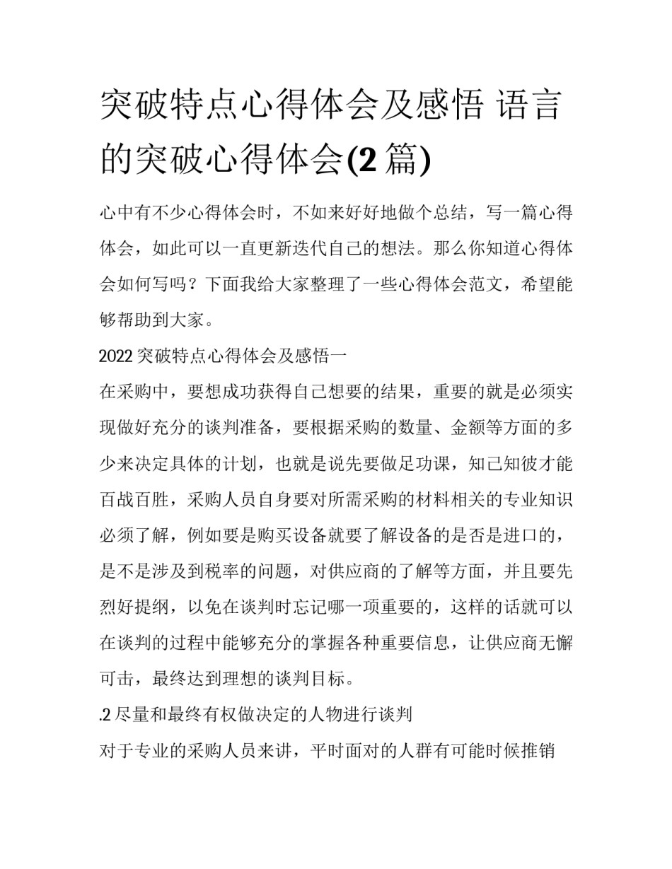 突破特点心得体会及感悟 语言的突破心得体会(2篇)_第1页