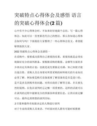 突破特点心得体会及感悟 语言的突破心得体会(2篇)