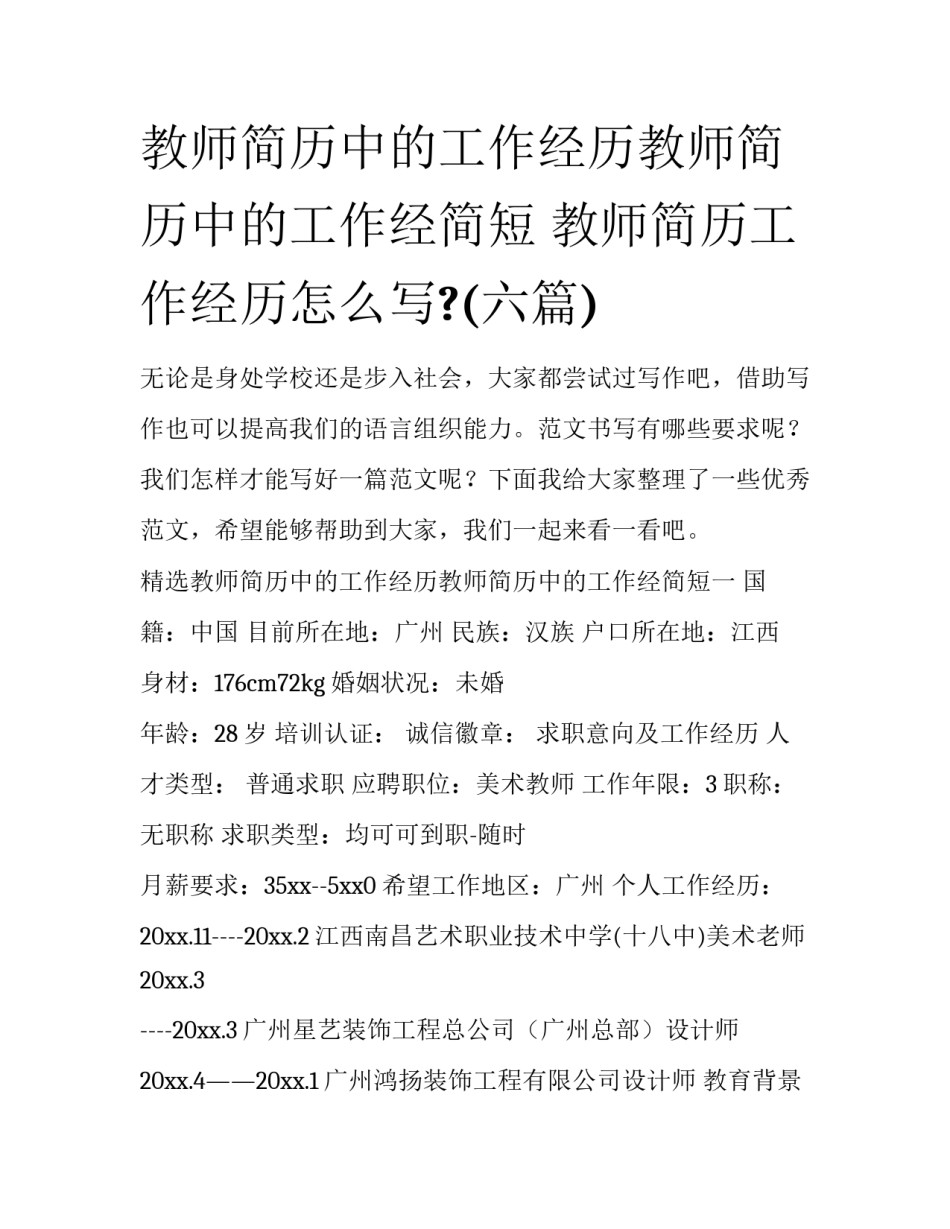 教师简历中的工作经历教师简历中的工作经简短 教师简历工作经历怎么写?(六篇)_第1页