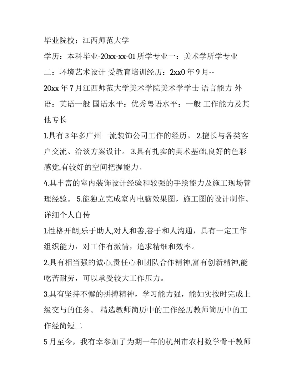 教师简历中的工作经历教师简历中的工作经简短 教师简历工作经历怎么写?(六篇)_第2页