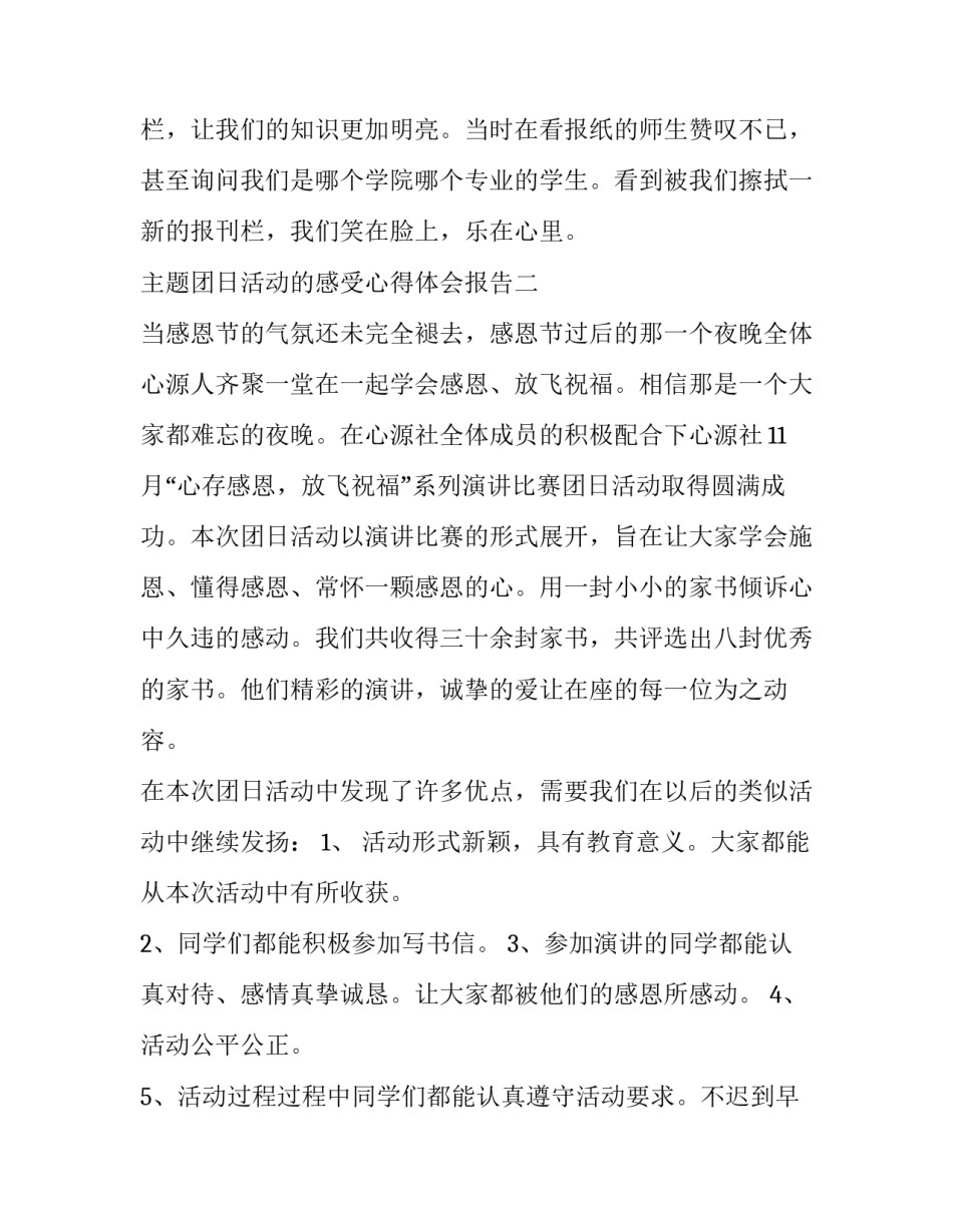 团日活动的感受心得体会报告 团日活动体会与感悟(3篇)_第3页