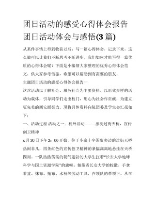 团日活动的感受心得体会报告 团日活动体会与感悟(3篇)