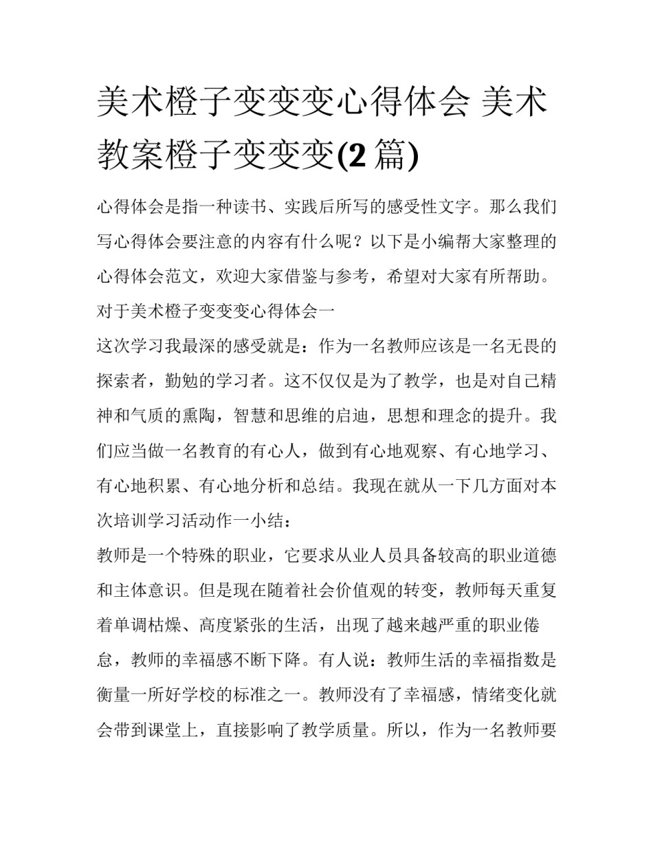 美术橙子变变变心得体会 美术教案橙子变变变(2篇)_第1页