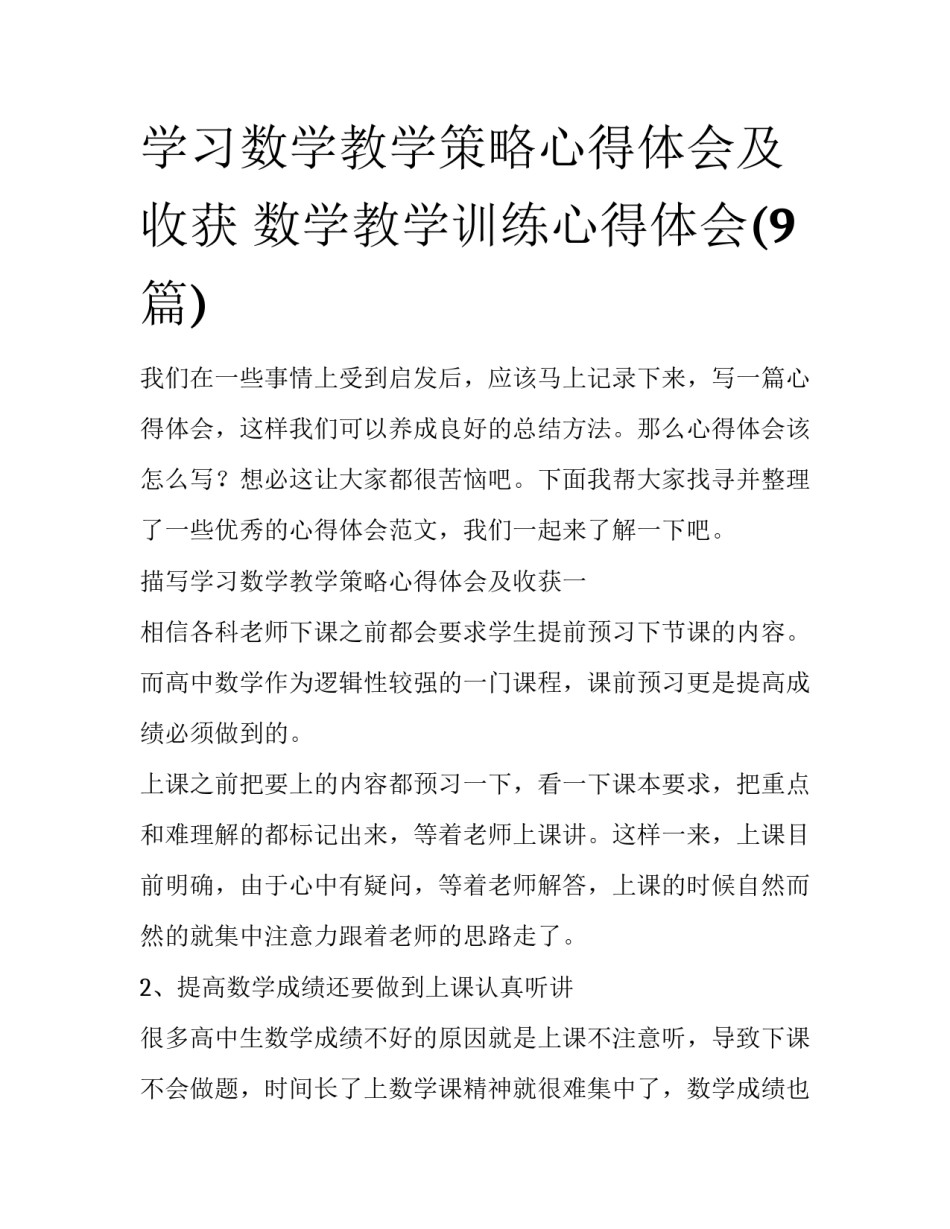 学习数学教学策略心得体会及收获 数学教学训练心得体会(9篇)_第1页