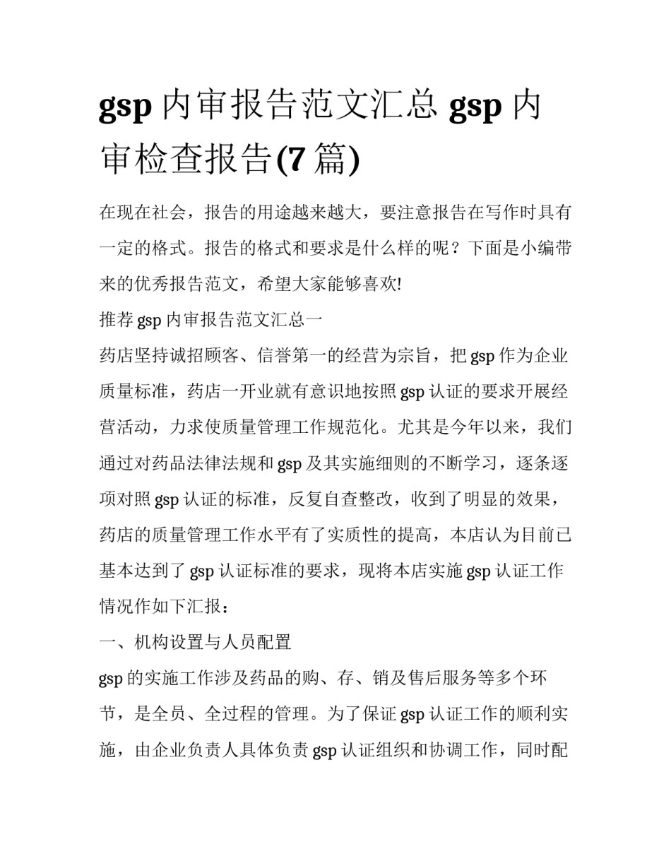 gsp内审报告范文汇总 gsp内审检查报告(7篇)_第1页