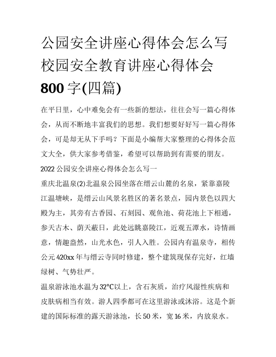 公园安全讲座心得体会怎么写 校园安全教育讲座心得体会800字(四篇)_第1页