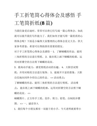 手工折笔筒心得体会及感悟 手工笔筒折纸(8篇)