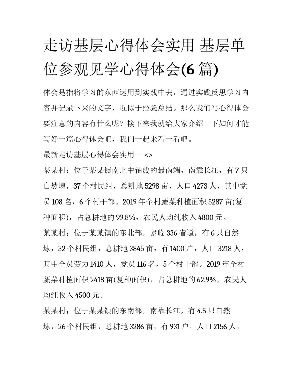 走访基层心得体会实用 基层单位参观见学心得体会(6篇)_第1页