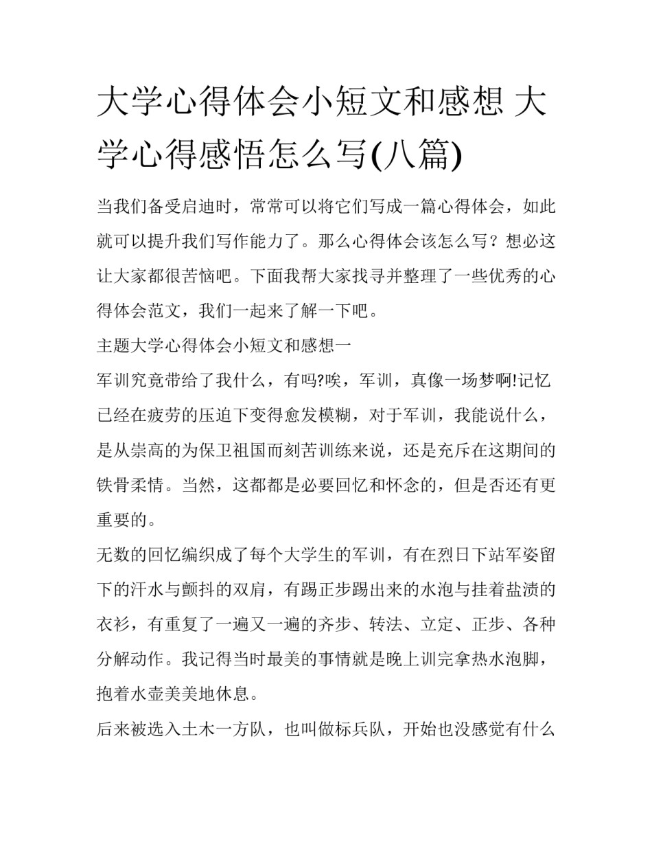 大学心得体会小短文和感想 大学心得感悟怎么写(八篇)_第1页