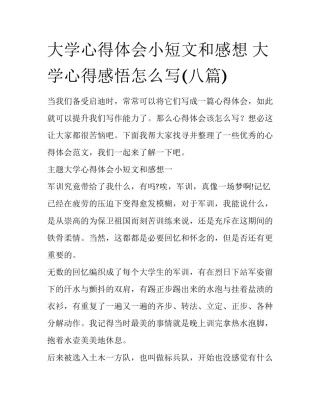大学心得体会小短文和感想 大学心得感悟怎么写(八篇)