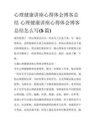 心理健康讲座心得体会博客总结 心理健康讲座心得体会博客总结怎么写(5篇)