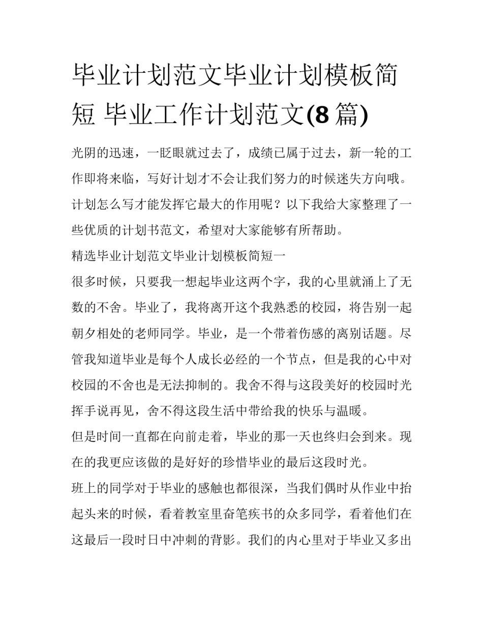 毕业计划范文毕业计划模板简短 毕业工作计划范文(8篇)_第1页