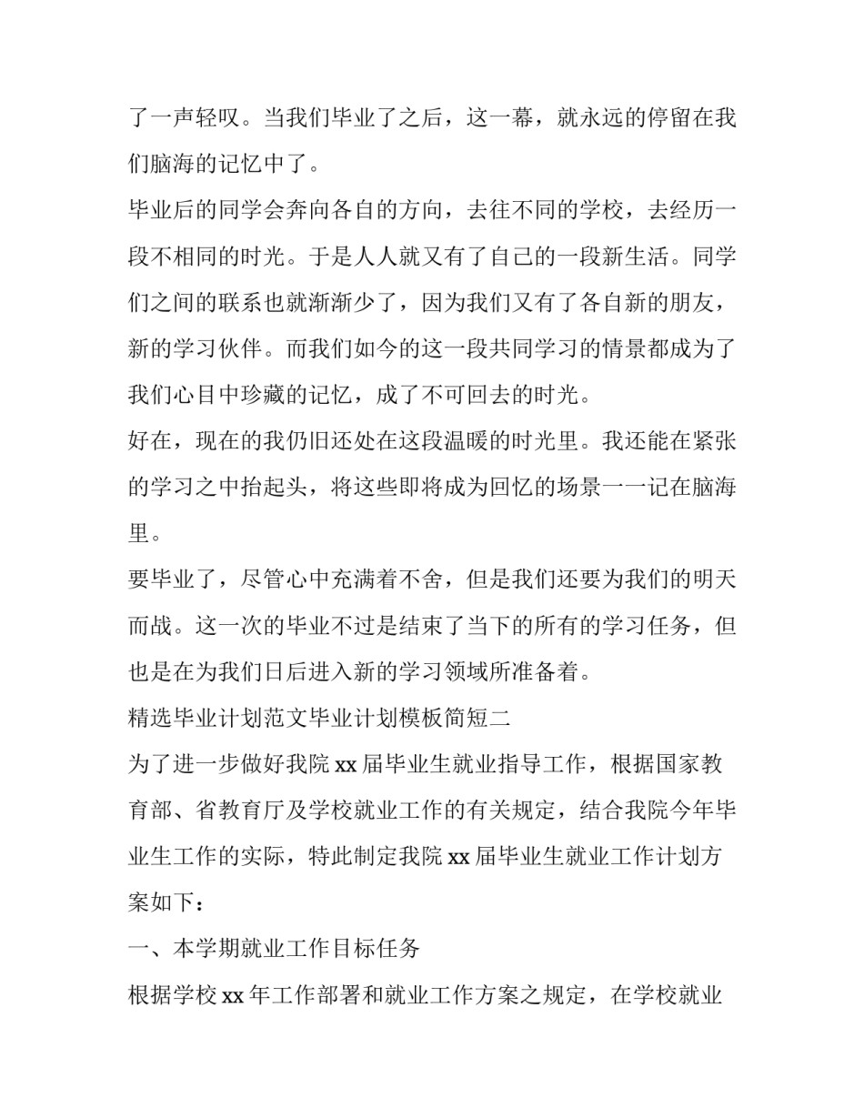 毕业计划范文毕业计划模板简短 毕业工作计划范文(8篇)_第2页