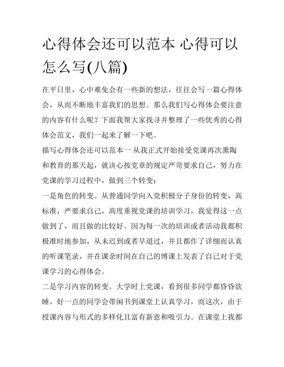 心得体会还可以范本 心得可以怎么写(八篇)_第1页