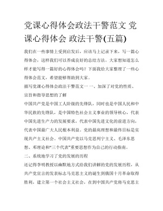 党课心得体会政法干警范文 党课心得体会 政法干警(五篇)