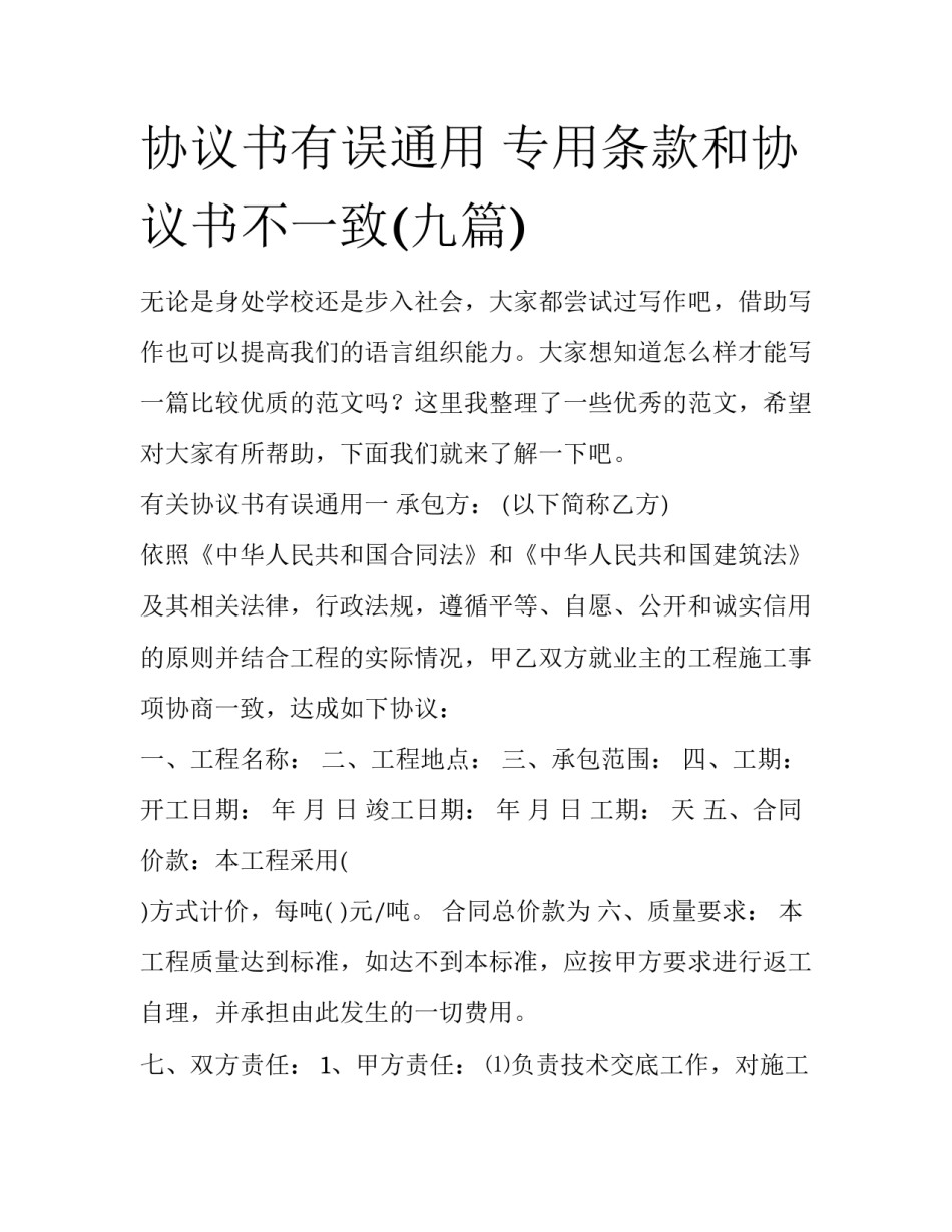 协议书有误通用 专用条款和协议书不一致(九篇)_第1页