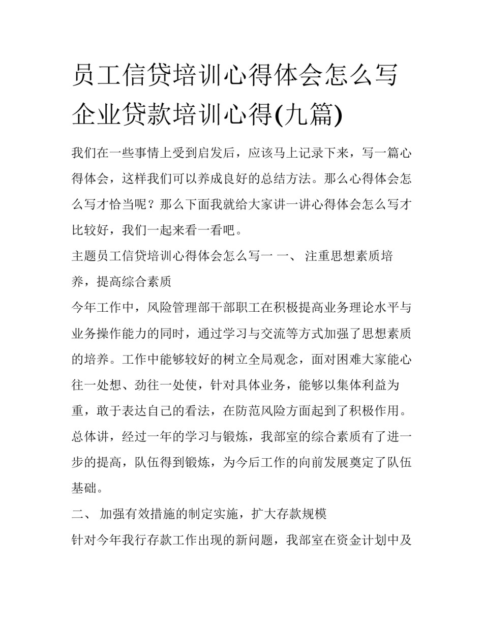 员工信贷培训心得体会怎么写 企业贷款培训心得(九篇)_第1页