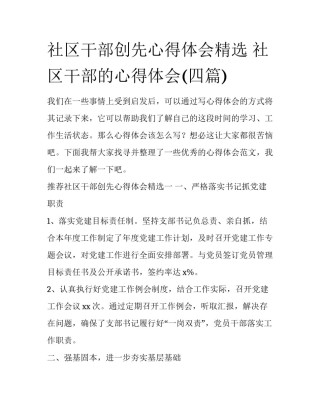 社区干部创先心得体会精选 社区干部的心得体会(四篇)