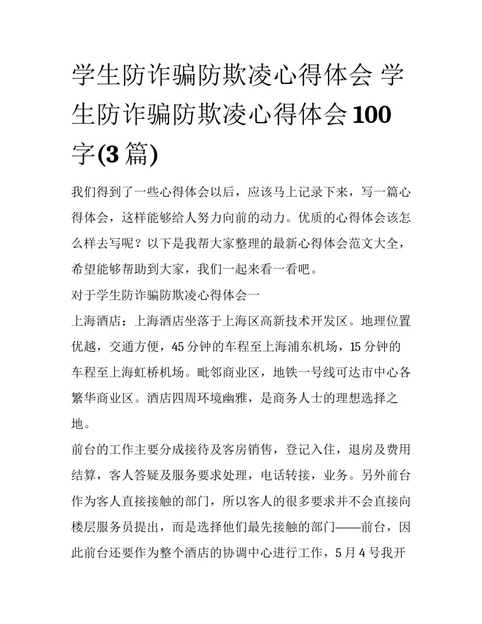 学生防诈骗防欺凌心得体会 学生防诈骗防欺凌心得体会100字(3篇)_第1页