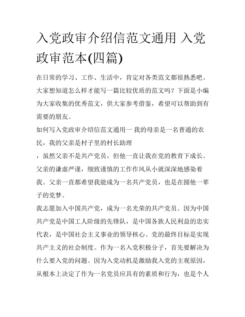 入党政审介绍信范文通用 入党政审范本(四篇)_第1页
