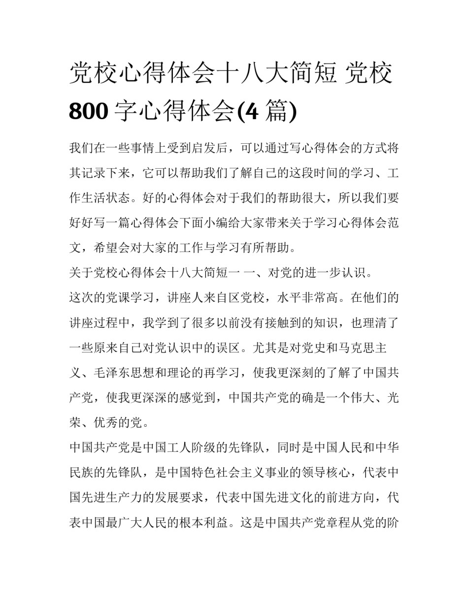 党校心得体会十八大简短 党校800字心得体会(4篇)_第1页