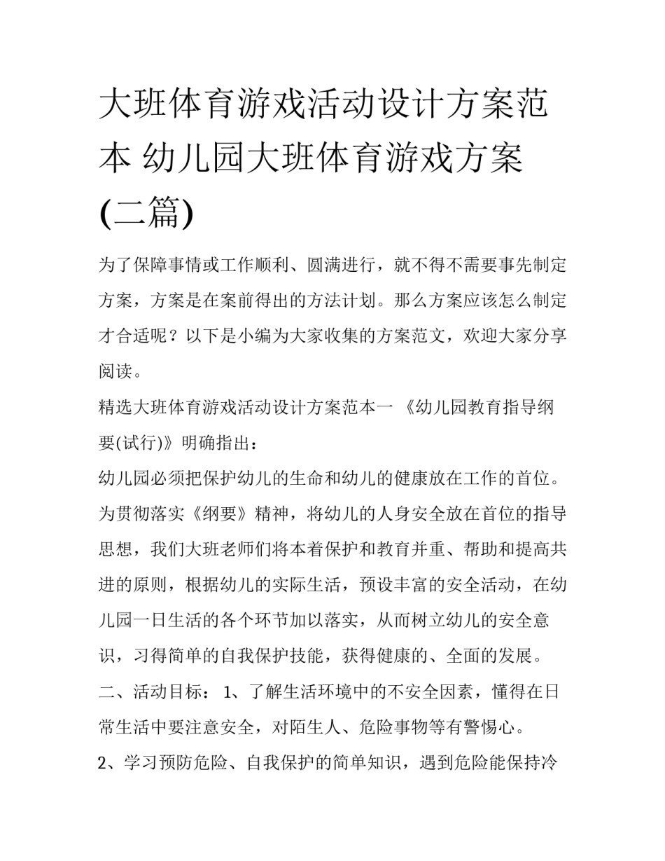 大班体育游戏活动设计方案范本 幼儿园大班体育游戏方案(二篇)_第1页