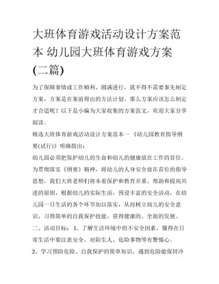 大班体育游戏活动设计方案范本 幼儿园大班体育游戏方案(二篇)