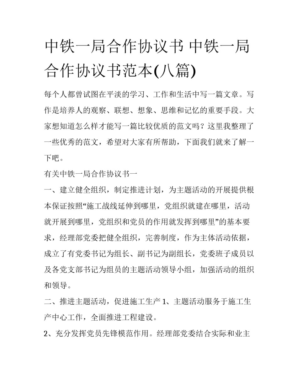 中铁一局合作协议书 中铁一局合作协议书范本(八篇)_第1页