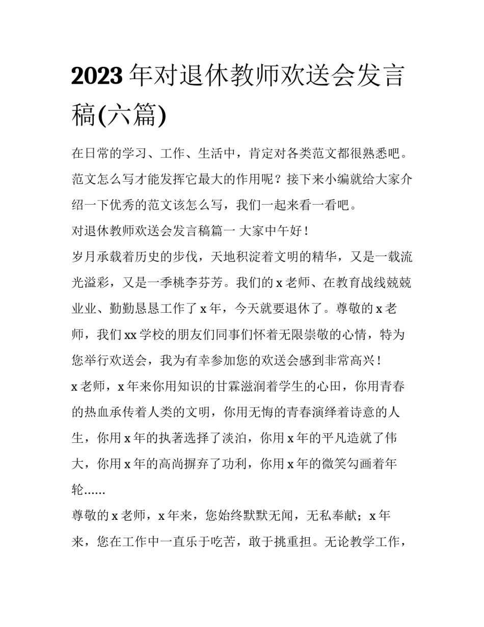 2023年对退休教师欢送会发言稿(六篇)_第1页