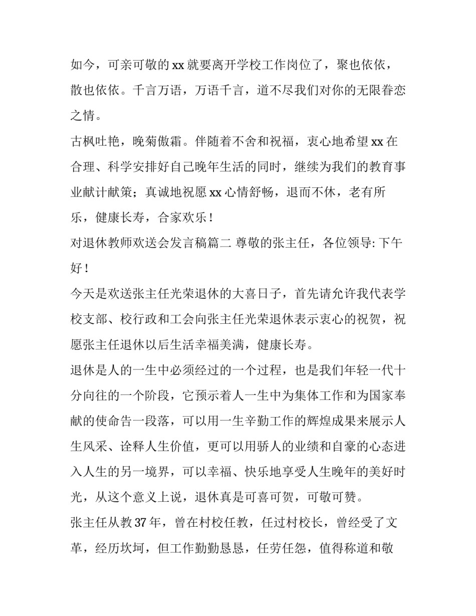 2023年对退休教师欢送会发言稿(六篇)_第3页