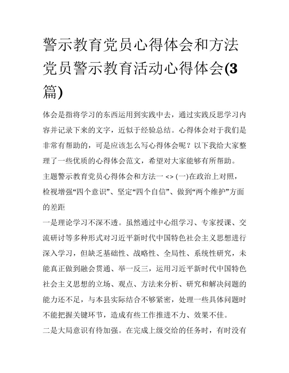 警示教育党员心得体会和方法 党员警示教育活动心得体会(3篇)_第1页