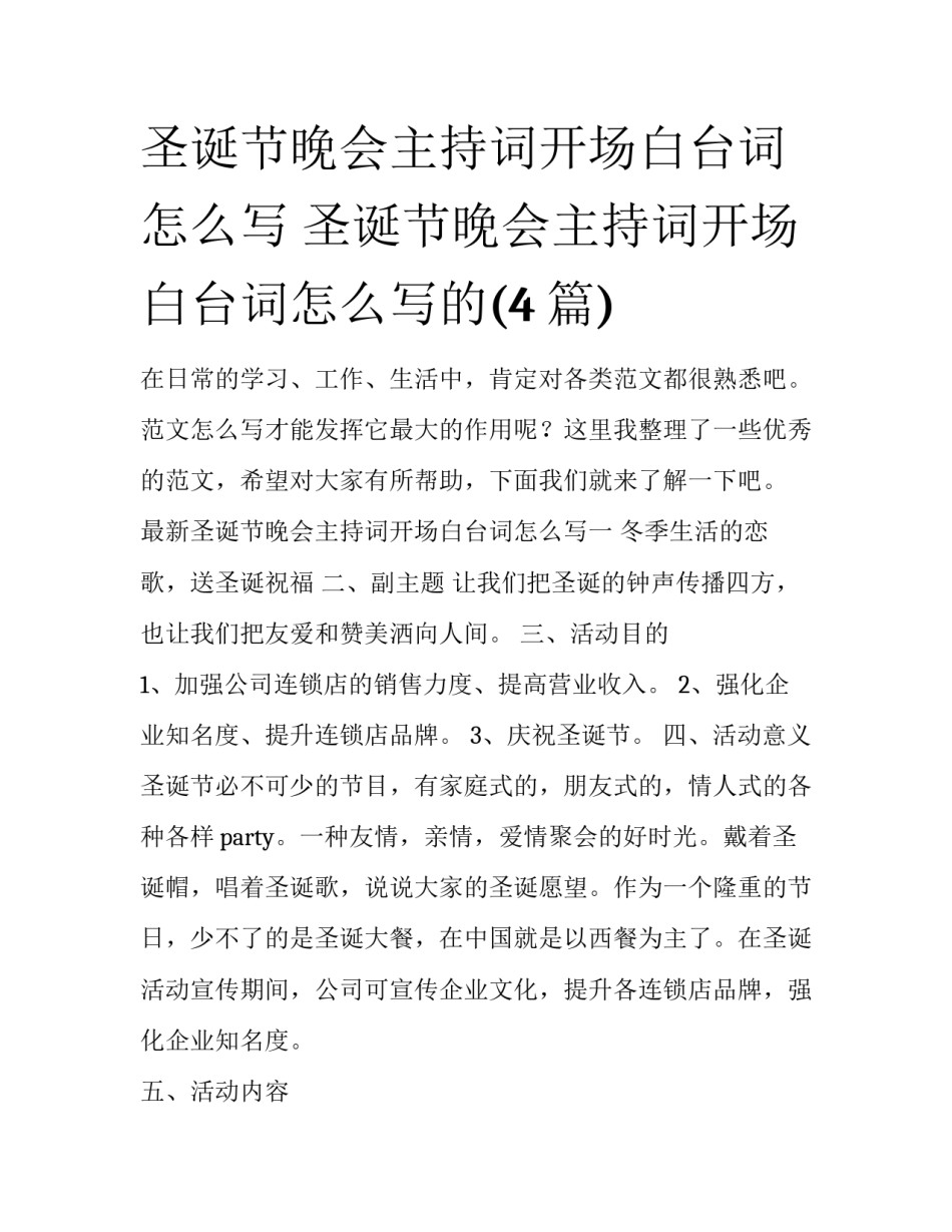 圣诞节晚会主持词开场白台词怎么写 圣诞节晚会主持词开场白台词怎么写的(4篇)_第1页