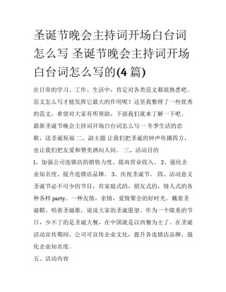 圣诞节晚会主持词开场白台词怎么写 圣诞节晚会主持词开场白台词怎么写的(4篇)