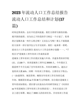 2023年流动人口工作总结报告 流动人口工作总结和计划(17篇)
