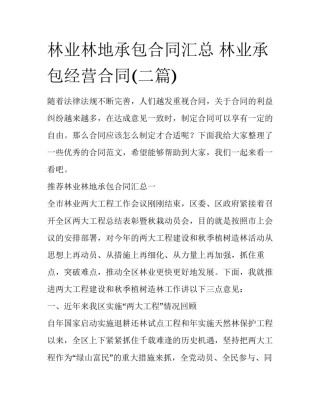 林业林地承包合同汇总 林业承包经营合同(二篇)