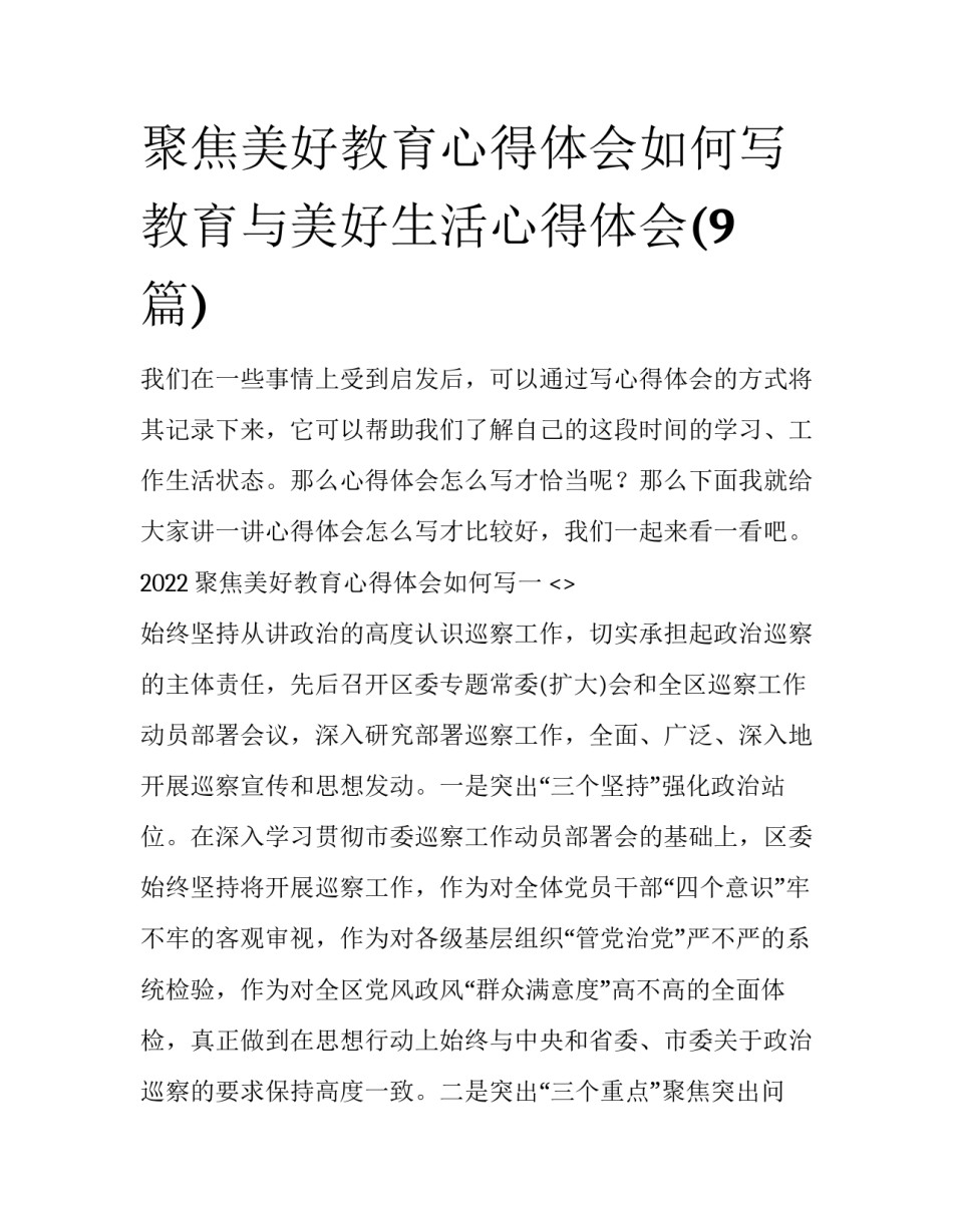 聚焦美好教育心得体会如何写 教育与美好生活心得体会(9篇)_第1页