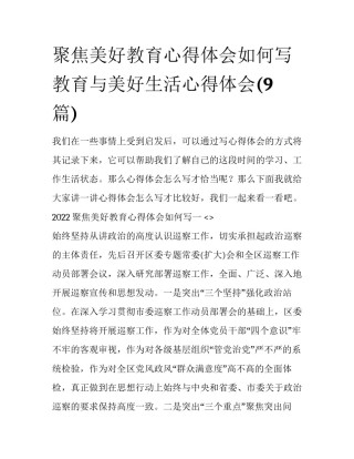 聚焦美好教育心得体会如何写 教育与美好生活心得体会(9篇)