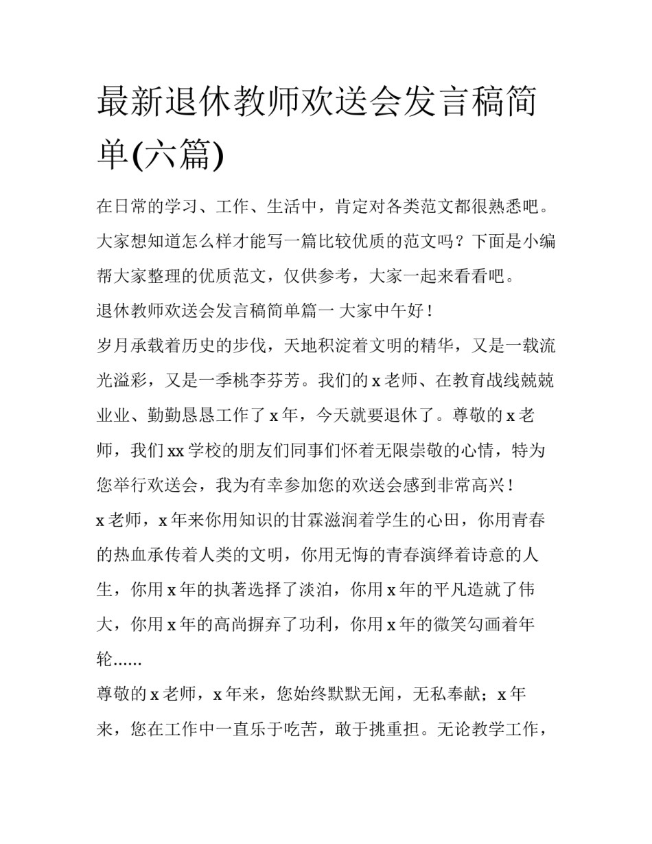 最新退休教师欢送会发言稿简单(六篇)_第1页