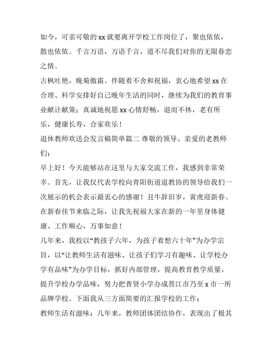 最新退休教师欢送会发言稿简单(六篇)_第3页