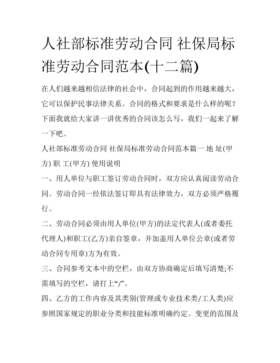 人社部标准劳动合同 社保局标准劳动合同范本(十二篇)_第1页