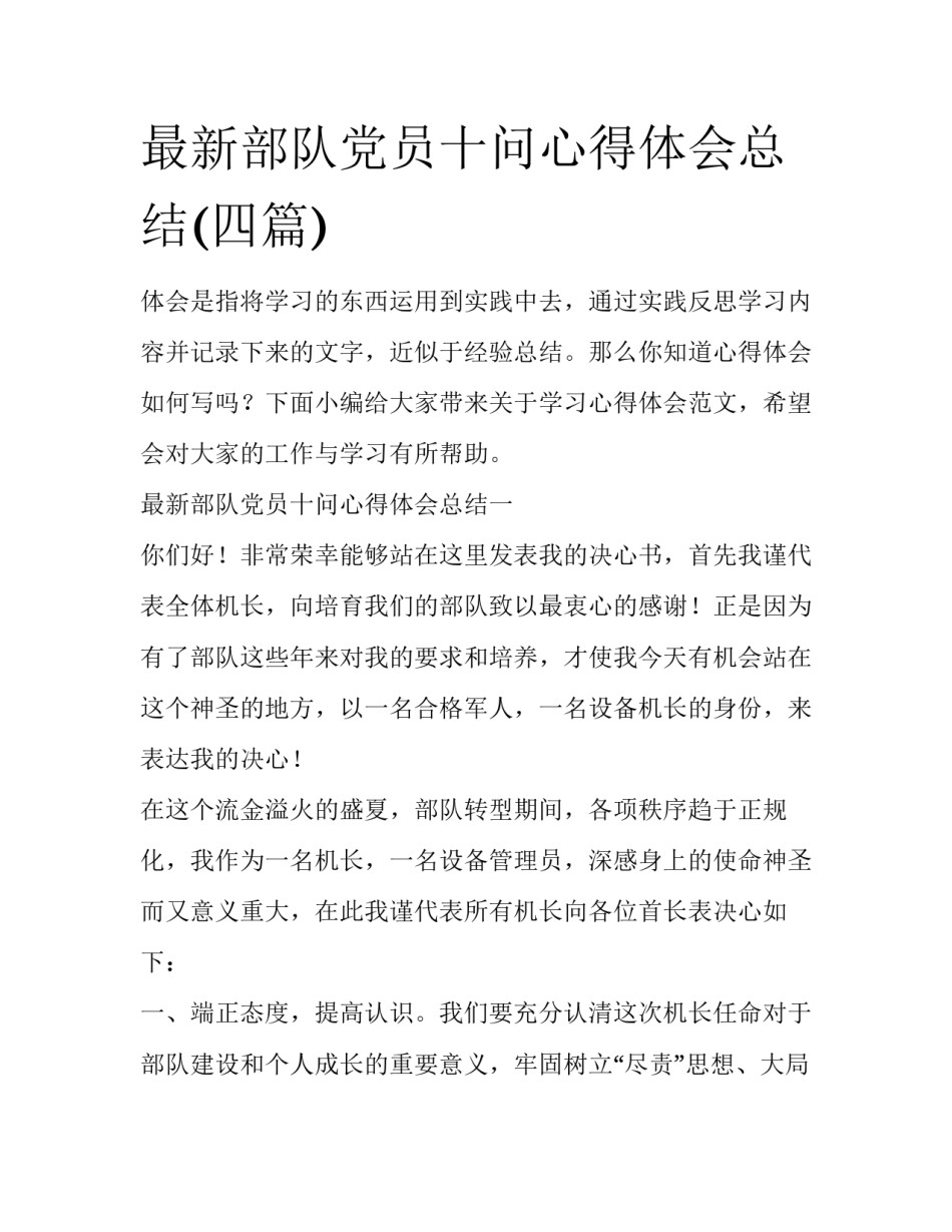 最新部队党员十问心得体会总结(四篇)_第1页