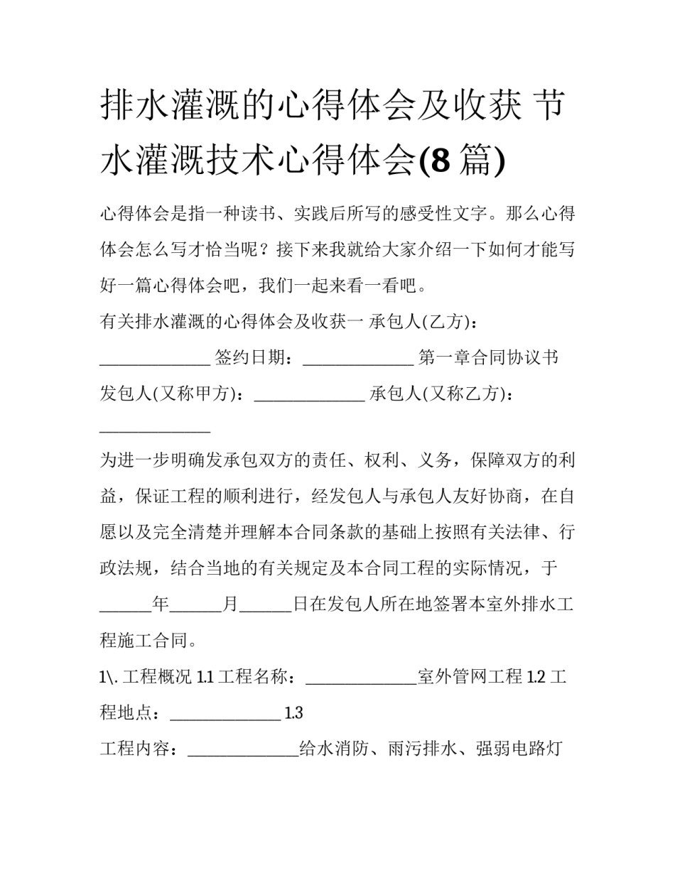 排水灌溉的心得体会及收获 节水灌溉技术心得体会(8篇)_第1页